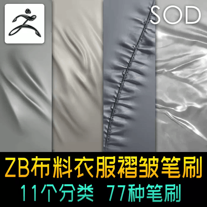 zbrush08衣服布料褶皱笔刷&布纹缝线包边细节曲线