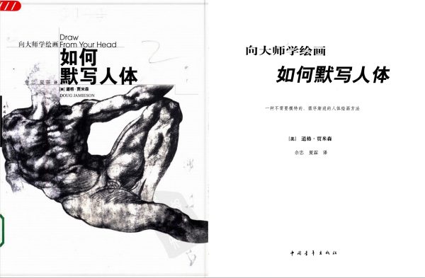 向大师学绘画 如何默写人体 道格贾米森PDF参考资料06