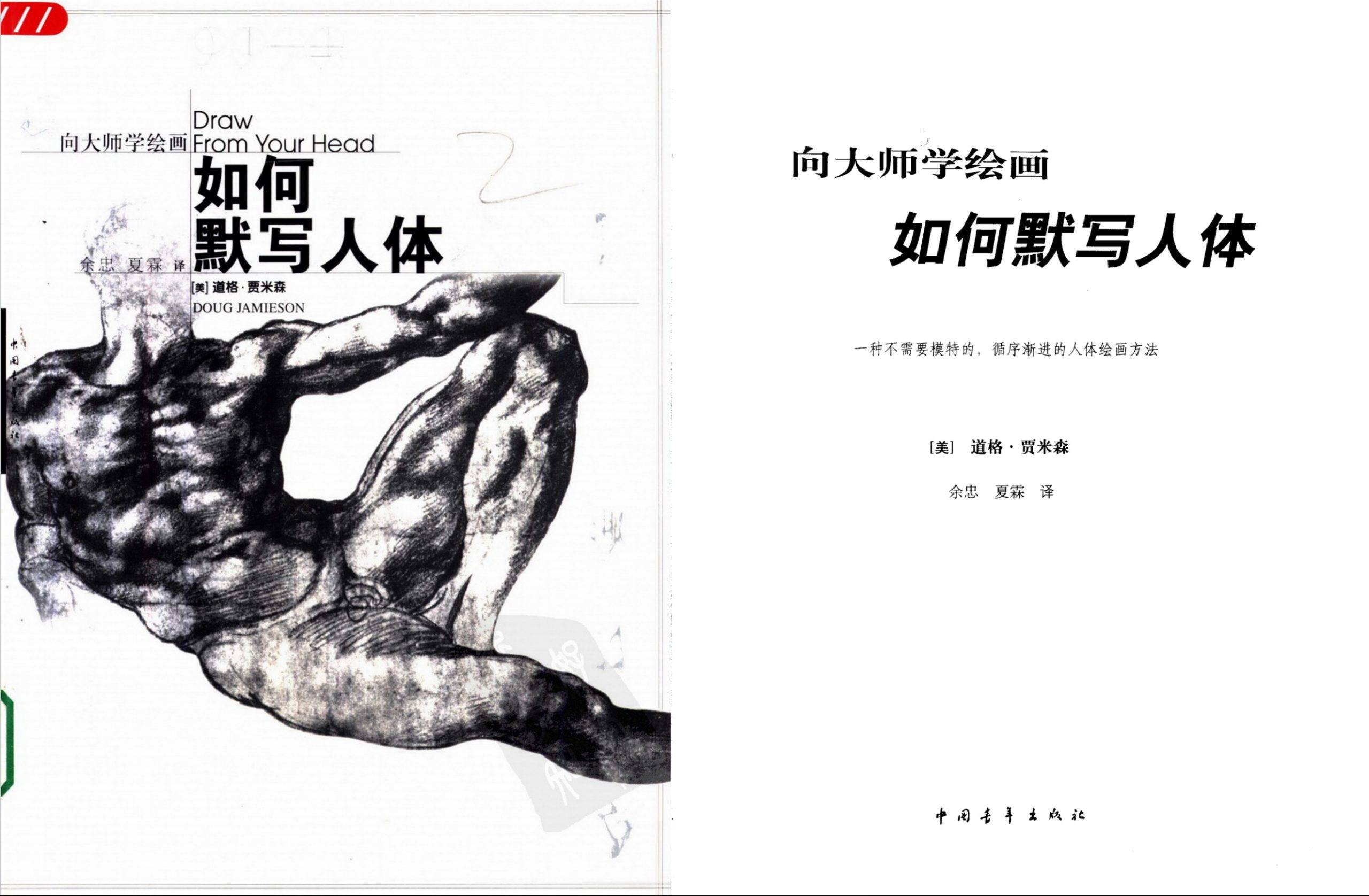 向大师学绘画 如何默写人体 道格贾米森PDF参考资料06