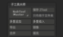 zbrush中如何快速追加多个子工具插图