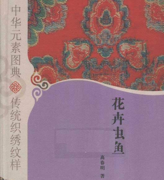 中华刺绣元素图典书籍图书