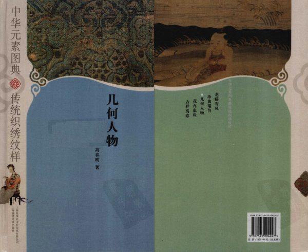 《中华元素图典》-几何人物 -传统织绣纹样电子书籍