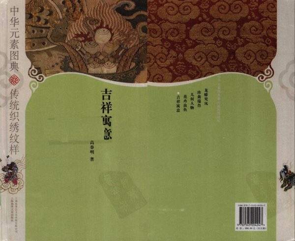 《中华元素图典》-吉祥寓意 -传统织绣纹样电子书籍