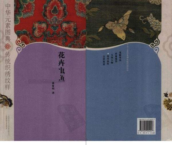 《中华元素图典》-花卉虫鱼 -传统织绣纹样电子书籍