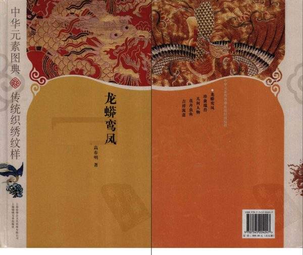 《中华元素图典》-龙蟒鸾凤 -传统织绣纹样电子书籍