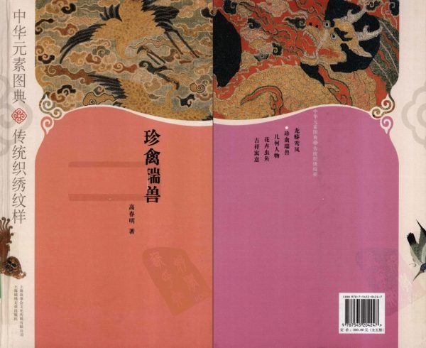 《中华元素图典》-珍禽瑞兽 -传统织绣纹样电子书籍