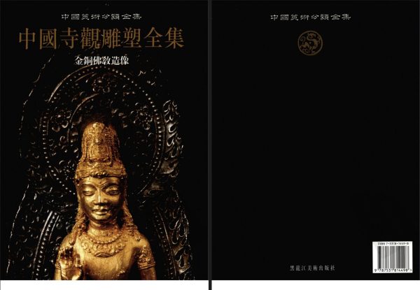 中国寺观雕塑全集：金铜佛教造像