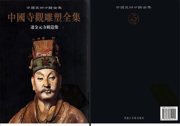 中国寺观雕塑全集：辽金元寺观造像