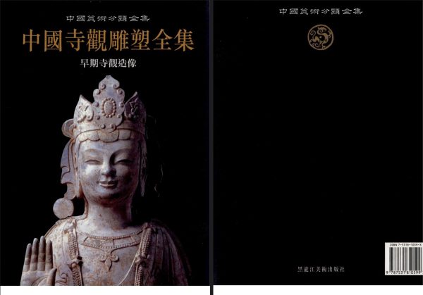 中国寺观雕塑全集：早期寺观造像