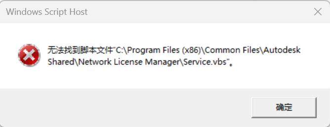 关于无法找到service.vbs脚本弹窗提示的解决办法（Autodesk系列软件）插图